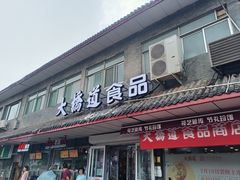 -大桥道糕点食品店(津塘路店)