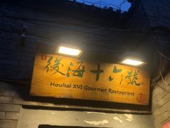 门面-后海16号·北京私房菜