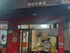 -远记面线糊(世纪巨星店)