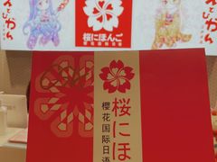 -樱花国际日语(人广中心)