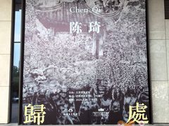 -江苏省美术馆(长江路新馆)