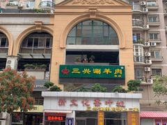 -三兴涮羊肉(荣安大街店)