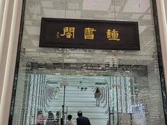 -佛山京华广场MALL