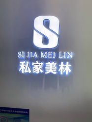 -私家美林护肤造型