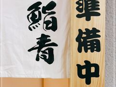 -鮨青(恒基名人购物中心店)