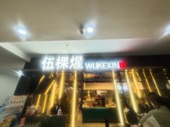 -伍棵煋炭烤自助料理·烤鳗鱼(浦东食品城店)