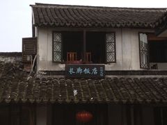 -长廊饭店(锦溪古镇店)