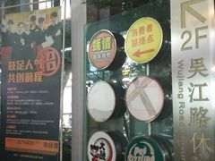 -大鼓米线(静安吴江DM店)