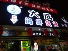 门面-大成海鲜烧烤·海鲜粥(长寿路店)