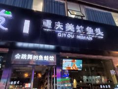 门面-七友美蛙鱼头火锅(坂田店)