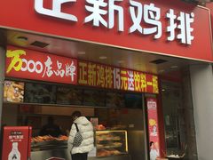 门面-正新鸡排·炸鸡烧烤(江宁路店)