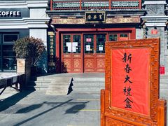 -富华斋饽饽铺·宫廷糕点·伴手礼(护国新天地店)