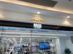 -梵创造型