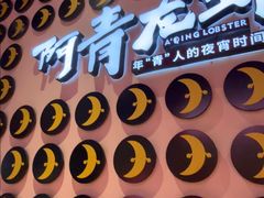 -阿青龙虾(新城店)