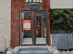-东升灌浆包(辛庄街总店)