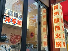 -黔三一夺夺粉酸汤火锅(百信店)