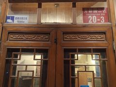 门面-嘉丰湘菜馆(芳群园店)