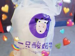 -一只酸奶牛(八一路店)