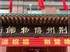 -荆州博物馆