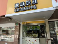 -超级鸡车(闻喜路店)