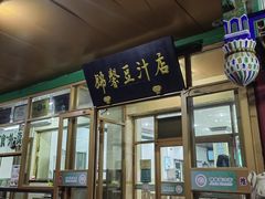 -锦馨豆汁(天坛路店)
