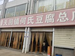 -天回镇何氏豆腐(总店)