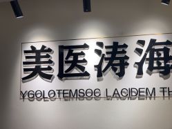 -海涛医疗美容·面部抗衰·注射美鼻