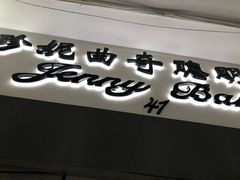 -珍妮曲奇聪明小熊(尖沙咀店)