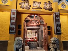 -福照楼汽锅鸡·云南特色菜(火车站锦江店)