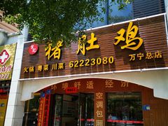 门面-叶记猪肚鸡(宝安椰林湾店)