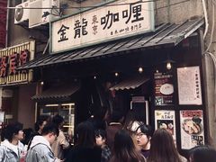 门面-金龙咖喱