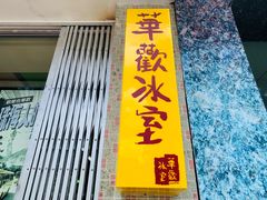-華歡冰室-WahFoon(吉大店)