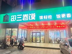 -田三卷馍(火车站店)