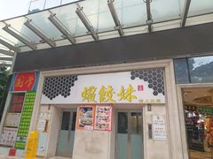 -虾饺妹·酒家(海珠广场店)