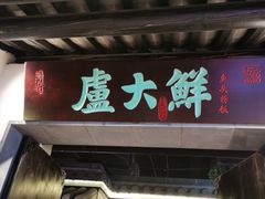 门面-卢大鲜鱼头捞饭(美利广场店)