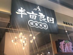 -半亩良田排骨米饭(西城红场店)