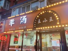 -王小王羊汤馅饼(欧亚商都店)