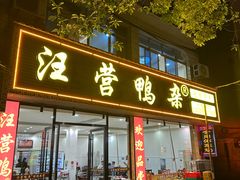 -汪营鸭杂(东风大道店)