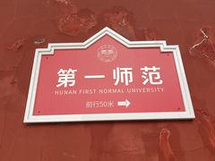 -湖南省立第一师范学校旧址