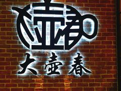 -大壶春生煎(四川中路店)