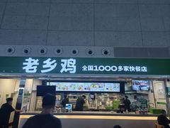 -老乡鸡(合肥高铁南站店)
