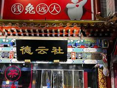 -广德楼茶馆(大栅栏商业街店)