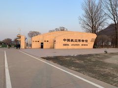 -中国航空博物馆