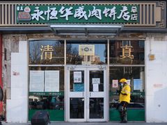 门面-清真永恒华威肉饼(潘家园店)