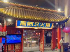 -周师兄大刀腰片火锅(洪崖洞旗舰店)