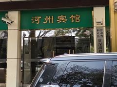 -河州宾馆清真餐厅(文锦南路店)