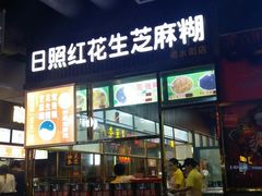 门面-日照红甜品店(老水街店)
