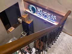 -良子足浴(湖滨店)