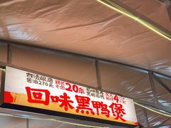 -回味黑鸭煲·始于2006(万松园店)