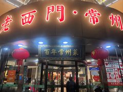 -老西门·常州菜(新区店)